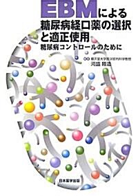 EBMによる糖尿病經口藥の選擇と適正使用 (單行本)