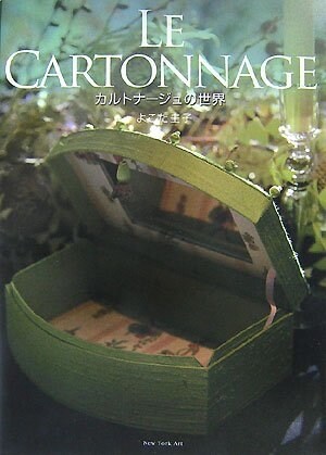 Le Cartonnage―カルトナ-ジュの世界 (大型本)