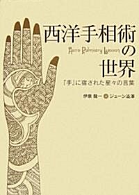 西洋手相術の世界―『手』に宿された星?の言葉 (單行本)