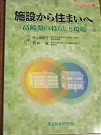 施設から住まいへ―高齡期の暮らしと環境 (高齡者ケアシリ-ズ 5) (單行本)