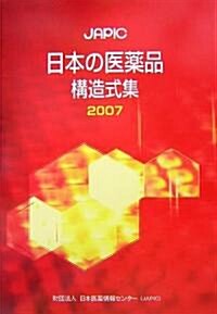 JAPIC 日本の醫藥品構造式集〈2007〉 (單行本)