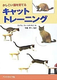 かしこい貓を育てるキャットトレ-ニング (單行本)