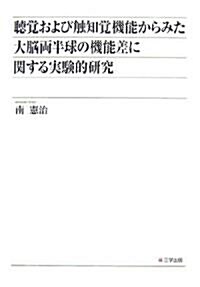 聽覺および觸知覺機能からみた大腦兩半球の機能差に關する實驗的硏究 