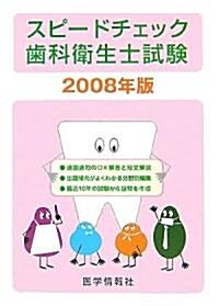 スピ-ドチェック齒科衛生士試驗〈2008年版〉 (第13版, 單行本)