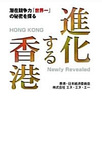 [중고] 進化する香港―潛在競爭力「世界一」の秘密を探る (單行本)