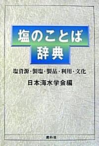 鹽のことば辭典―鹽資源·製鹽·製品·利用·文化 (單行本)