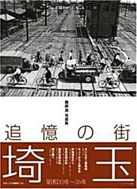 [園部 澄 寫眞集] 追憶の街 埼玉 昭和30年~36年 (初, 單行本)