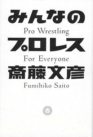 みんなのプロレス (單行本)