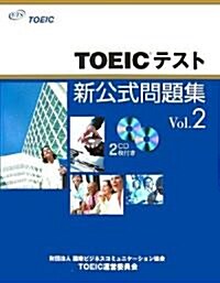 TOEICテスト新公式問題集〈Vol.2〉 (大型本)
