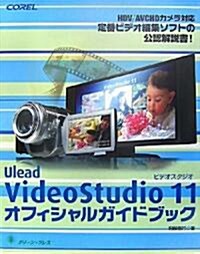VideoStudio 11 オフィシャルガイドブック (單行本)