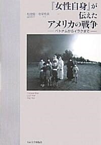 『女性自身』が傳えたアメリカの戰爭―ベトナムからイラクまで (單行本)