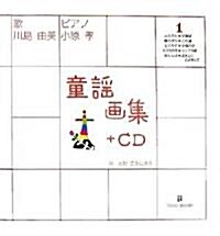童謠畵集〈1〉+CD (大型本)