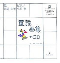 童謠畵集〈2〉+CD (大型本)