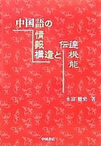 中國語の情報構造と傳達機能 (單行本)