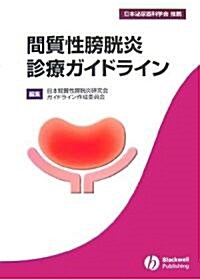 間質性膀胱炎診療ガイドライン (單行本)