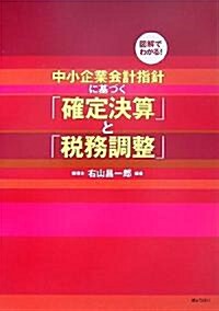 圖解でわかる!中小企業會計指針に基づく「確定決算」と「稅務調整」 (單行本)