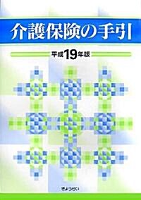 介護保險の手引〈平成19年版〉 (單行本)