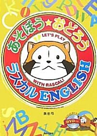 あそぼう★おどろうラスカルENGLISH (大型本)