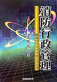 消防行政管理―職場のリスクマネジメント (單行本)