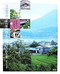 訪ねるふれあう日本の里山 日本の里海〈4〉鄕土自慢にふれる里 (大型本)