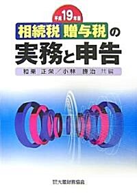 相續稅·贈與稅の實務と申告〈平成19年版〉 (單行本)