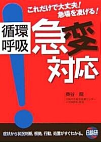 循環呼吸 急變對應―これだけで大丈夫!急場を凌げる! (單行本)