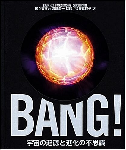 BANG! 宇宙の起源と進化の不思議 (A4變, 大型本)
