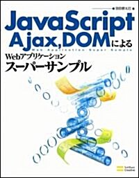 JavaScript,Ajax,DOMによるWebアプリケ-ションス-パ-サンプル (B5變, 單行本(ソフトカバ-))