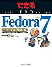 できるPRO Fedora7 Linux完全活用編(DVD付) (できるPROシリ-ズ) (大型本)