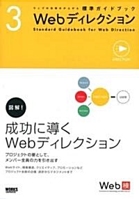 ウェブの仕事力が上がる標準ガイドブック 3　Webディレクション (單行本)