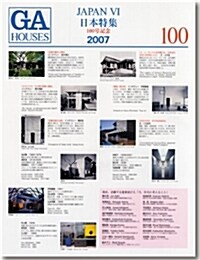 GA HOUSES―世界の住宅〈No.100〉 (Anniversary issue, ペ-パ-バック)