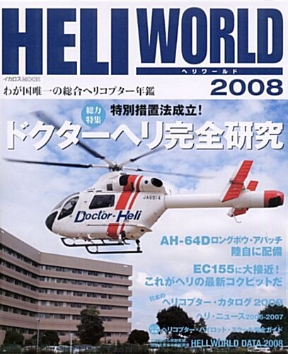 HELI WORLD (ヘリワ-ルド) 2008 (イカロス·ムック) (AB, ムック)