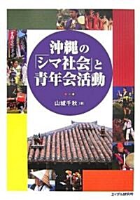沖繩の「シマ社會」と靑年會活動 (單行本)
