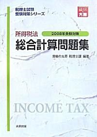 所得稅法 總合計算問題集〈2008年受驗對策〉 (稅理士試驗受驗對策シリ-ズ) (第29版, -)