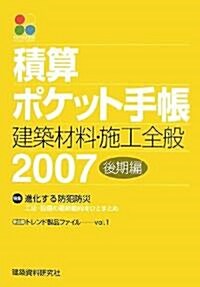 積算ポケット手帳―建築材料·施工全般〈2007後期編〉 (單行本)