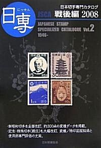 日專 日本切手專門カタログ〈Vol.2〉戰後編〈2008〉 (第64版, 單行本)