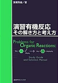 演習有機反應 その解き方と考え方 (KS化學專門書) (單行本)