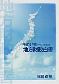 地方財政白書〈平成19年版〉平成17年度決算 (大型本)