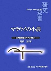 マラウイの小農―經濟自由化とアフリカ農村 (硏究雙書) (單行本)