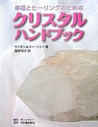 クリスタルハンドブック―幸福とヒ-リングのための (文庫)