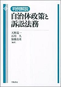 判例解說自治體政策と訴訟法務 (單行本)