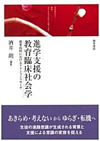 進學支援の敎育臨牀社會學―商業高校におけるアクションリサ-チ (單行本)