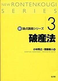 新·論點講義シリ-ズ3 破産法 (單行本)