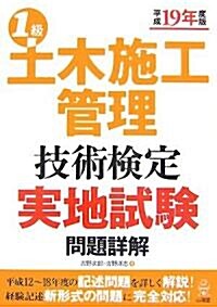 1級土木施工管理技術檢定 實地試驗問題詳解〈平成19年度版〉 (單行本)