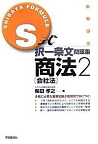 S式擇一條文問題集商法2 (會社法) (單行本)