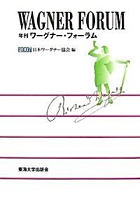 年刊ワ-グナ-·フォ-ラム〈2007〉 (單行本)