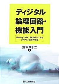 ディジタル論理回路·機能入門―Verilog HDL SILOSによるシステム·回路の檢? (單行本)