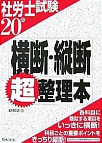 社勞士試驗 橫斷·縱斷超整理本〈20年〉 (單行本)