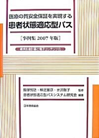 醫療の質安全保?を實現する患者狀態適應型パス〈事例集2007年版〉標準診療計畵の電子コンテンツ化 (單行本)