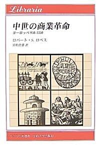 中世の商業革命―ヨ-ロッパ950?1350 (りぶらりあ選書) (單行本)